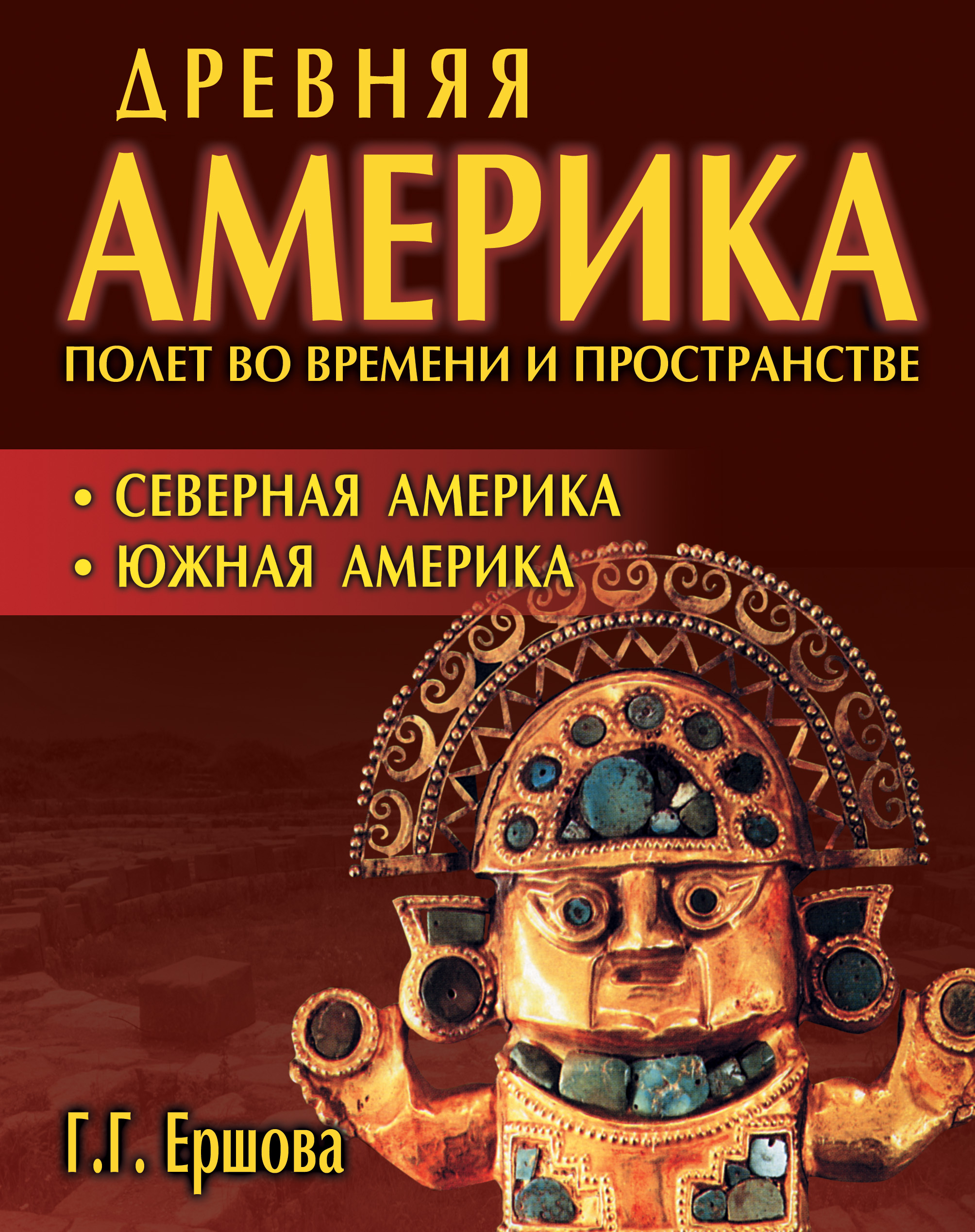 Обложка книги «Древняя Америка: полет во времени и пространстве. Северная Америка. Южная Америка»