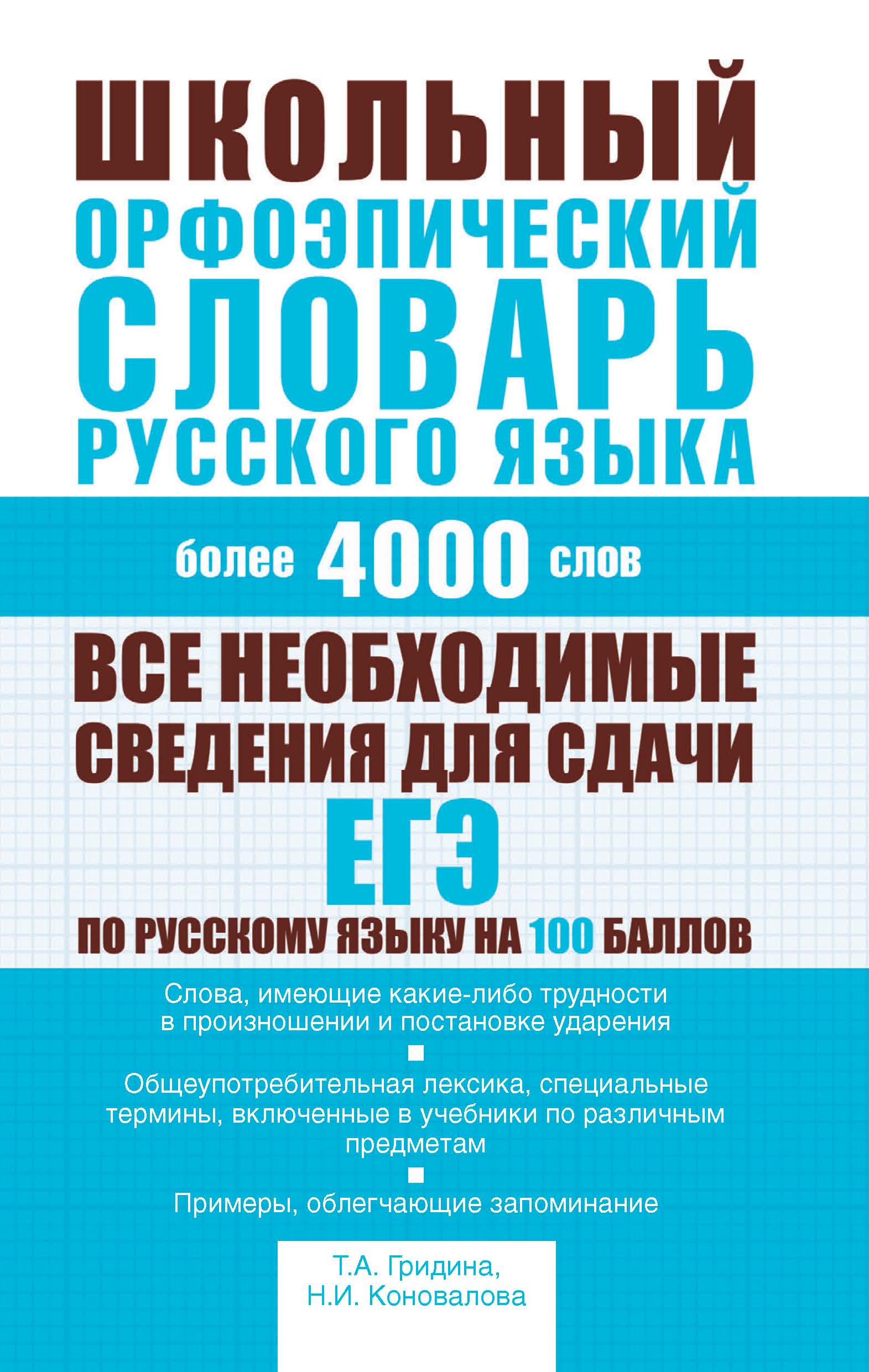 Обложка книги «Школьный орфоэпический словарь русского языка»