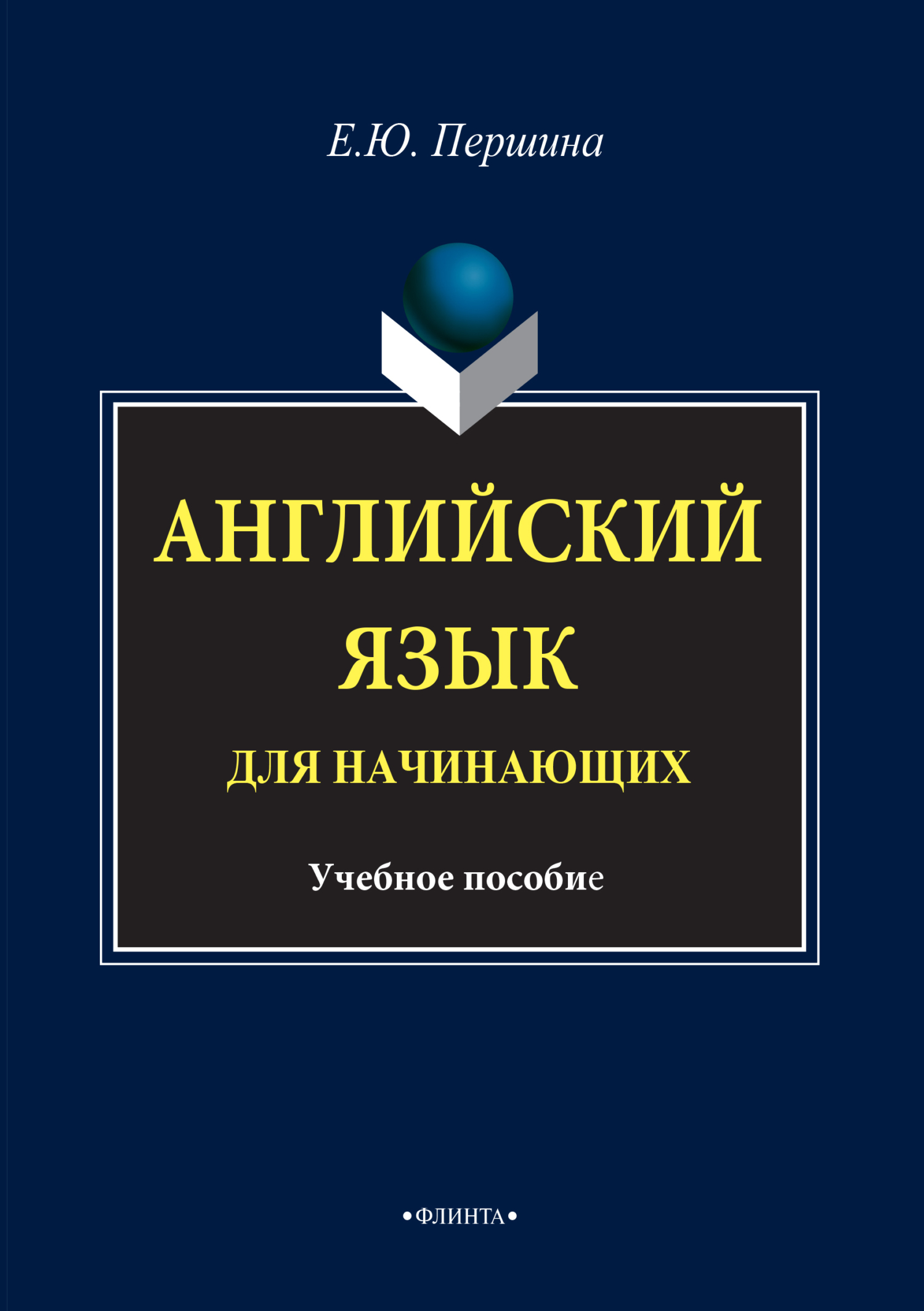 Обложка книги «Английский язык для начинающих. Учебное пособие»