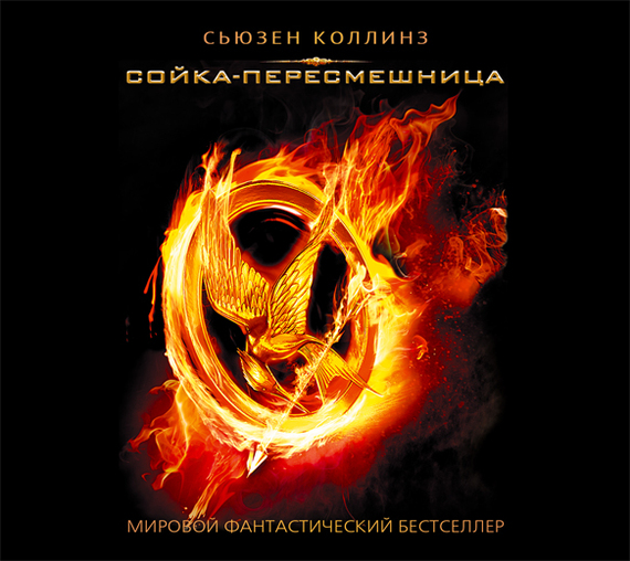 Обложка книги «Сойка-пересмешница»