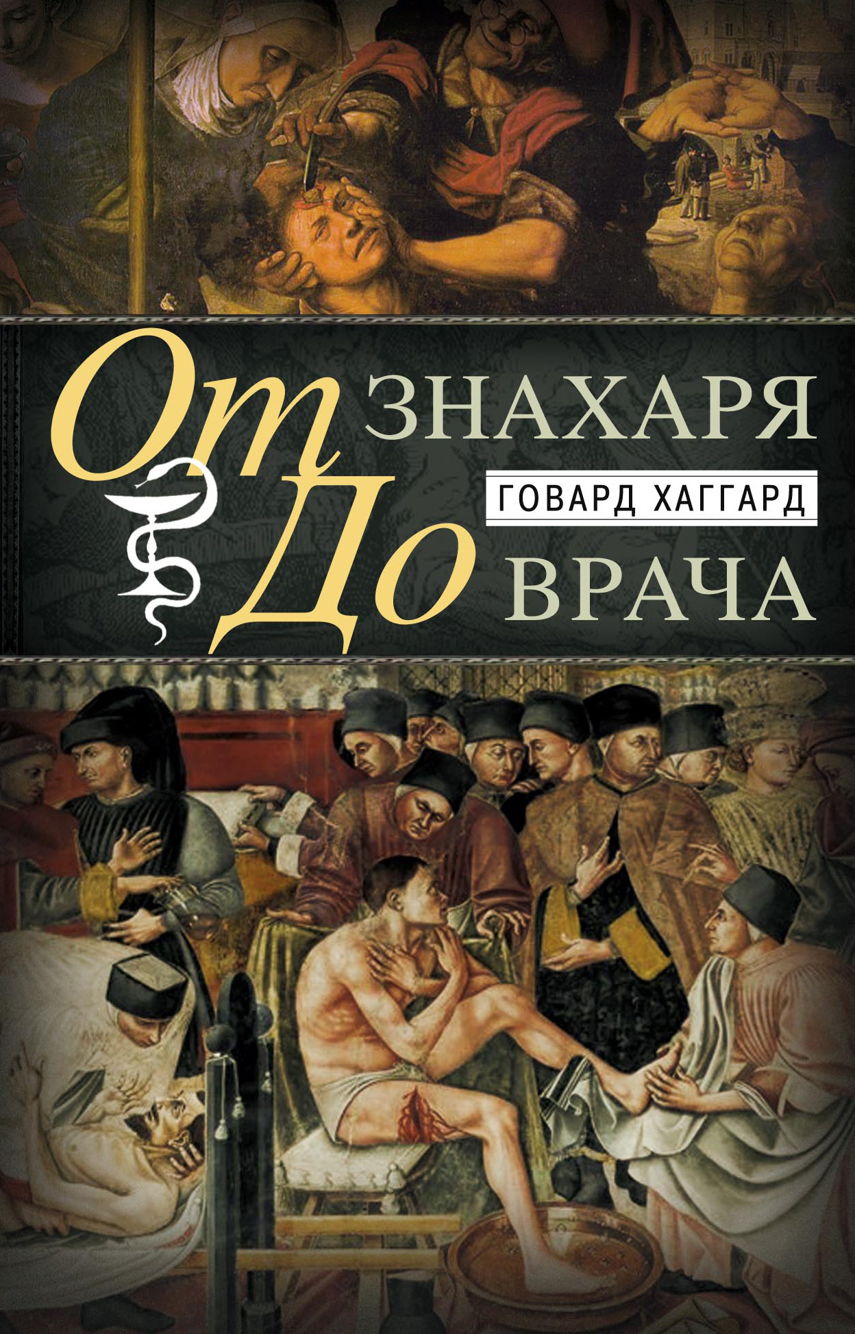 Обложка книги «От знахаря до врача. История науки врачевания»
