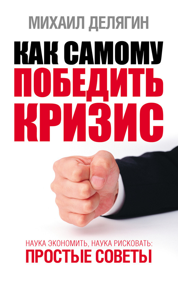 Обложка книги «Как самому победить кризис. Наука экономить, наука рисковать»