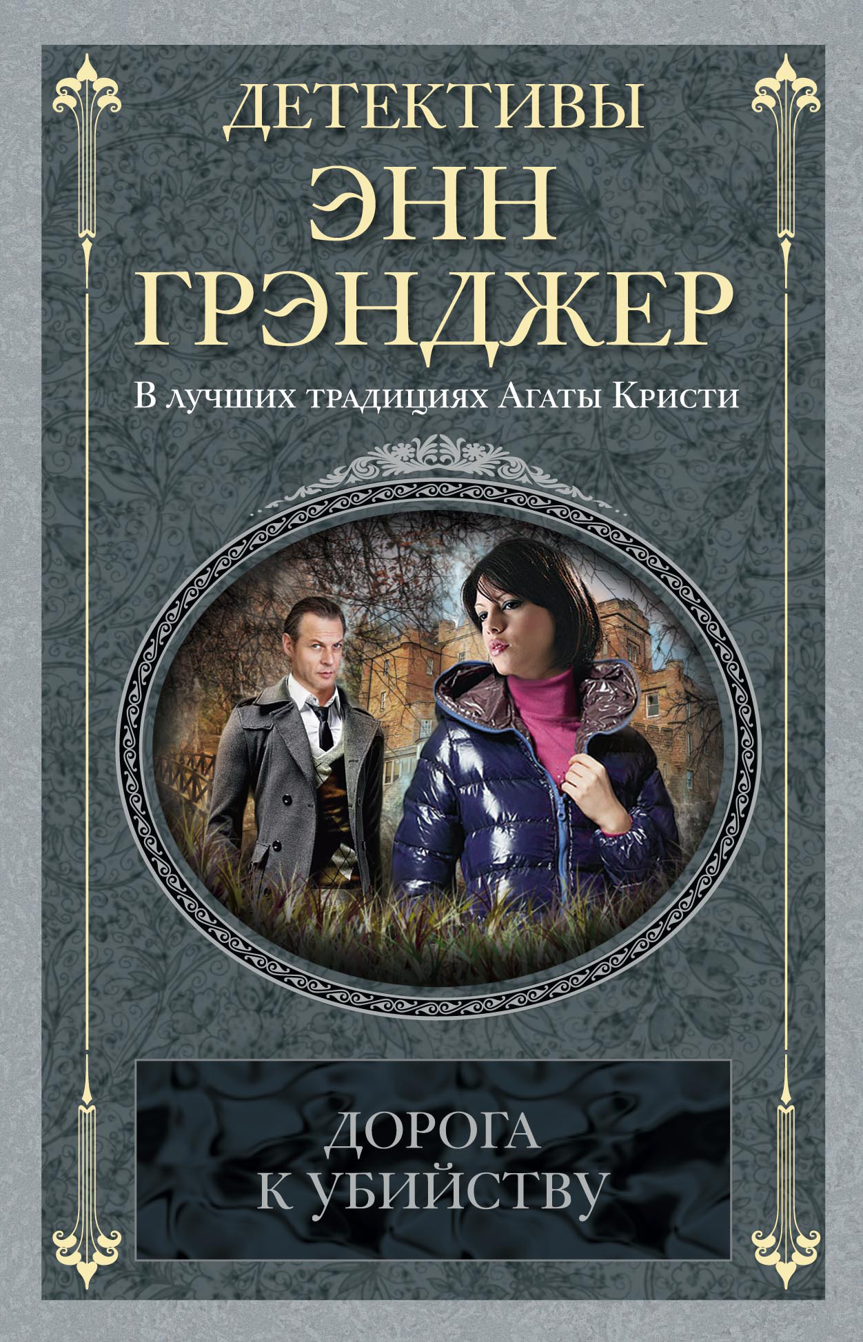 Обложка книги «Дорога к убийству»