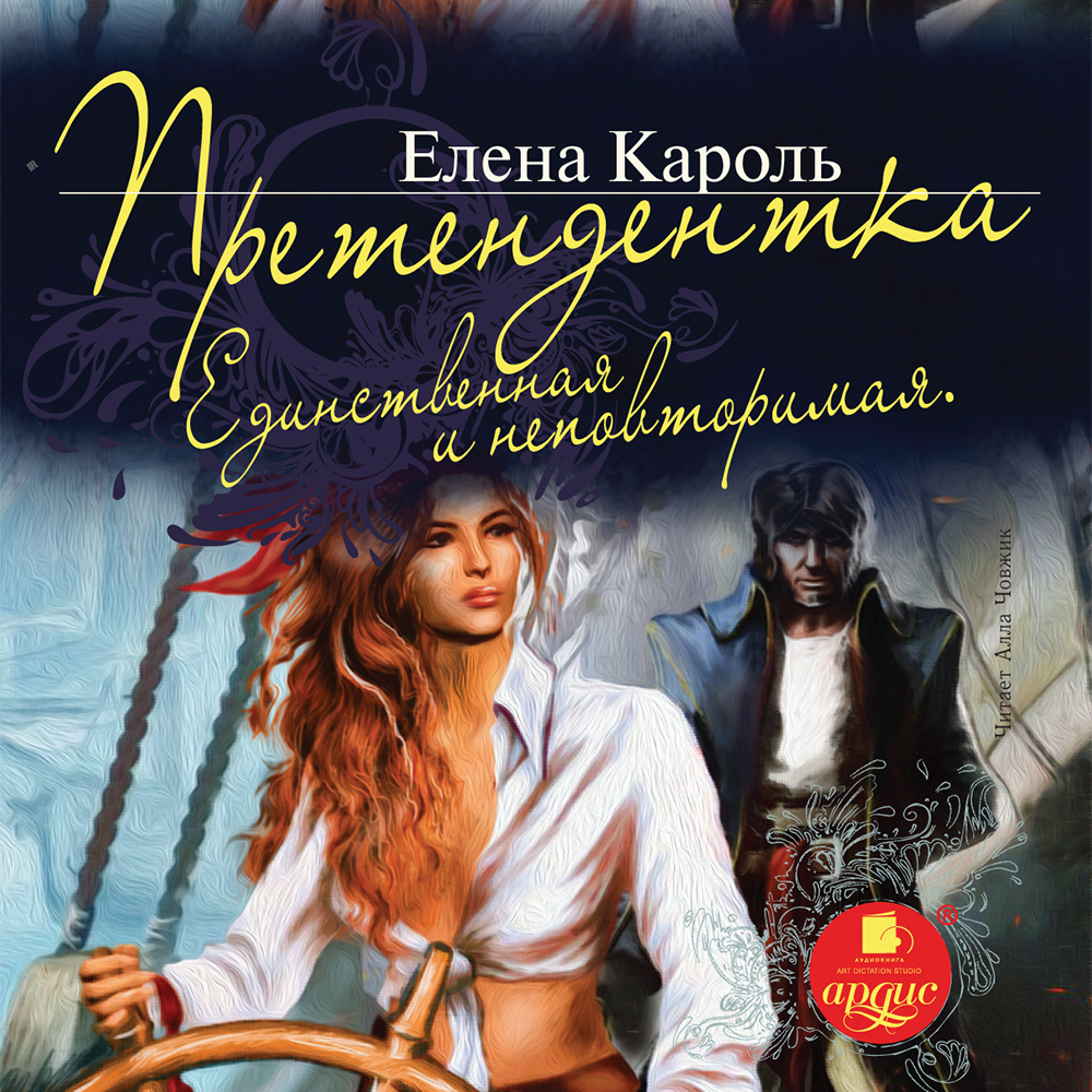 Обложка книги «Претендентка. Единственная и неповторимая»