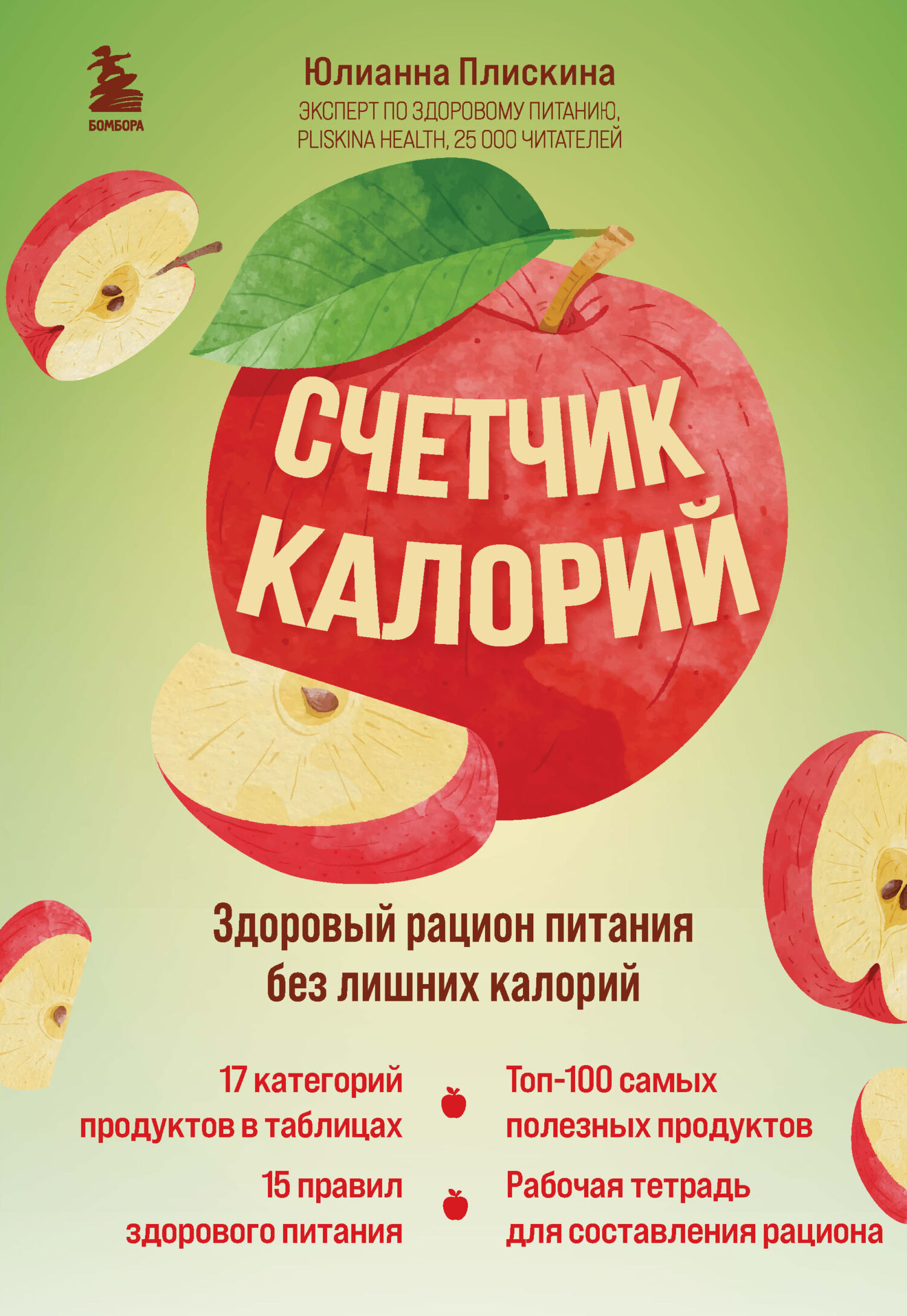 Обложка книги «Счетчик калорий. Здоровый рацион питания без лишних калорий»