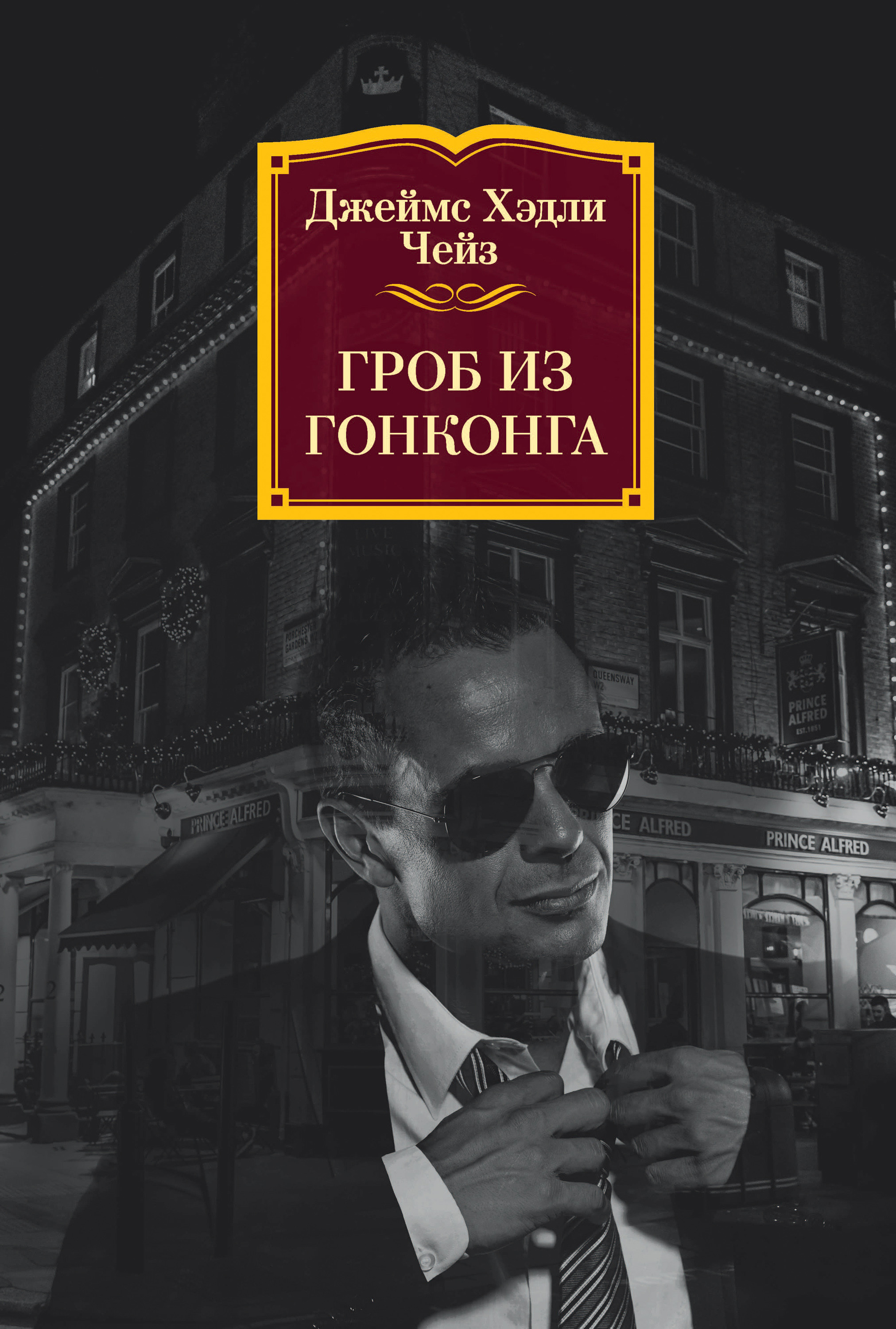 Обложка книги «Гроб из Гонконга»