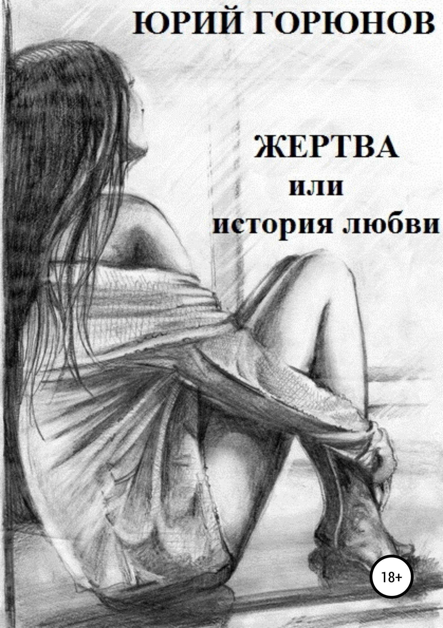 Обложка книги «Жертва, или История любви»