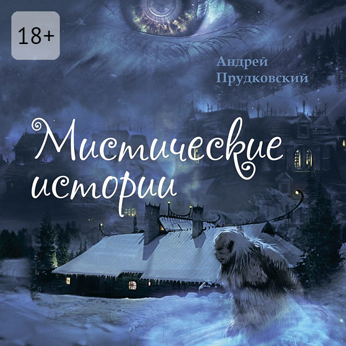 Обложка книги «Мистические истории»
