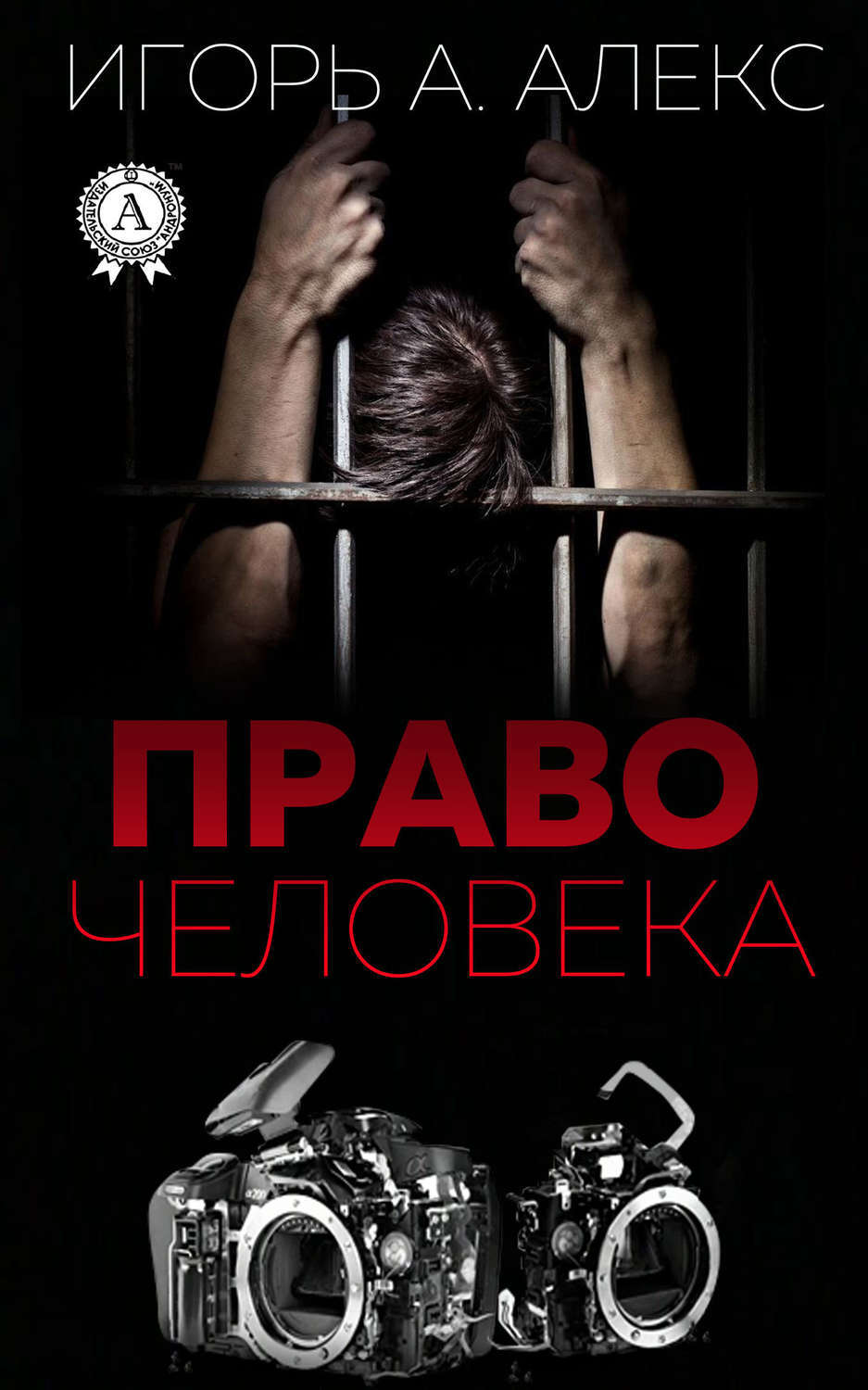 Обложка книги «Право человека»