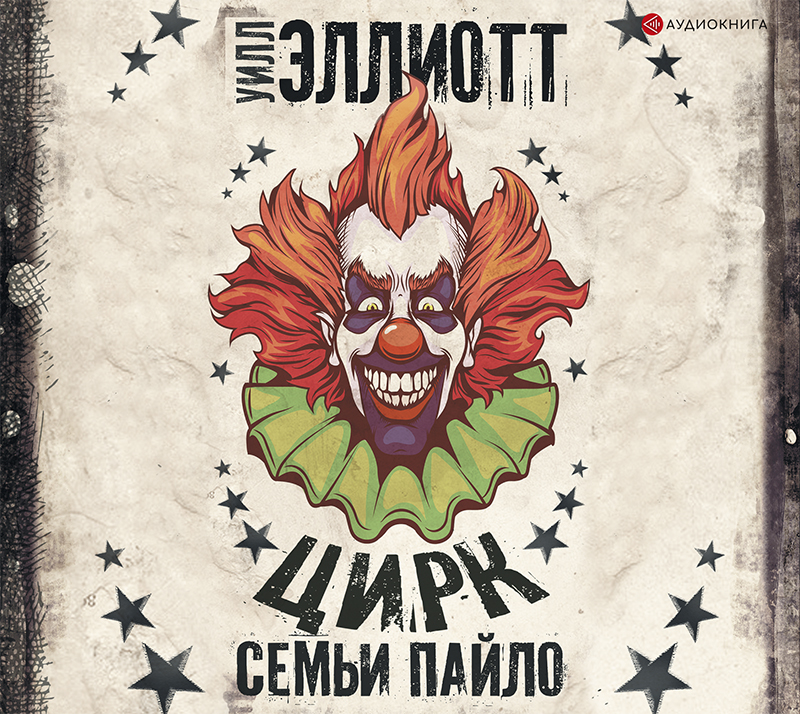 Обложка книги «Цирк семьи Пайло»