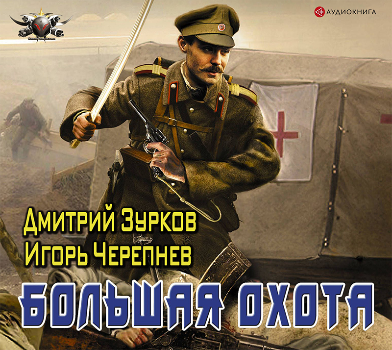 Обложка книги «Большая охота»