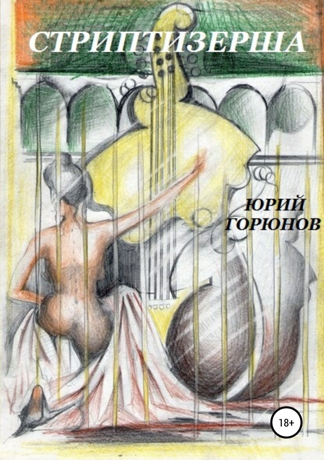Обложка книги «Стриптизерша»