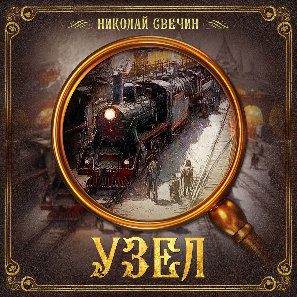Обложка книги «Узел»