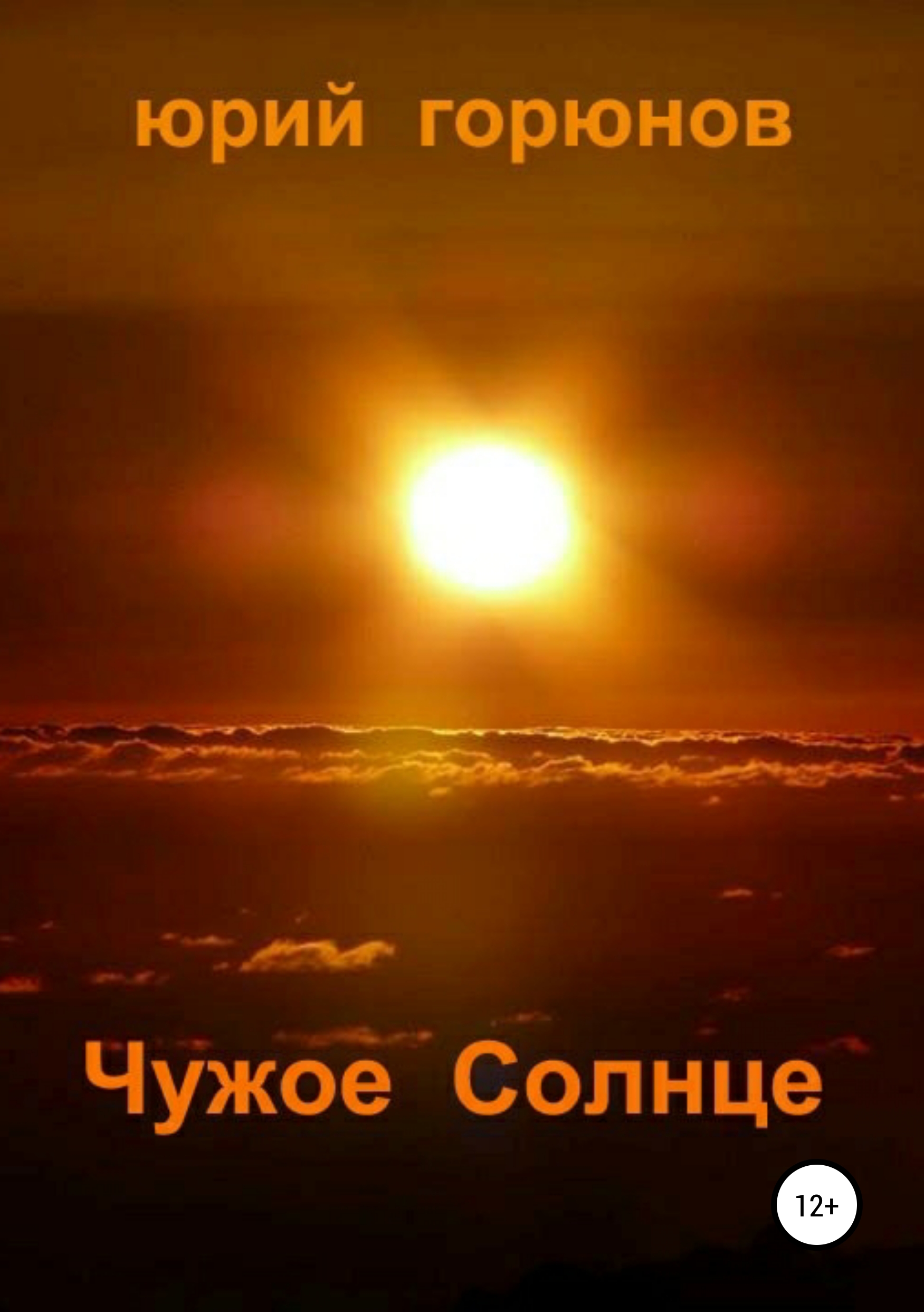 Обложка книги «Чужое Солнце»