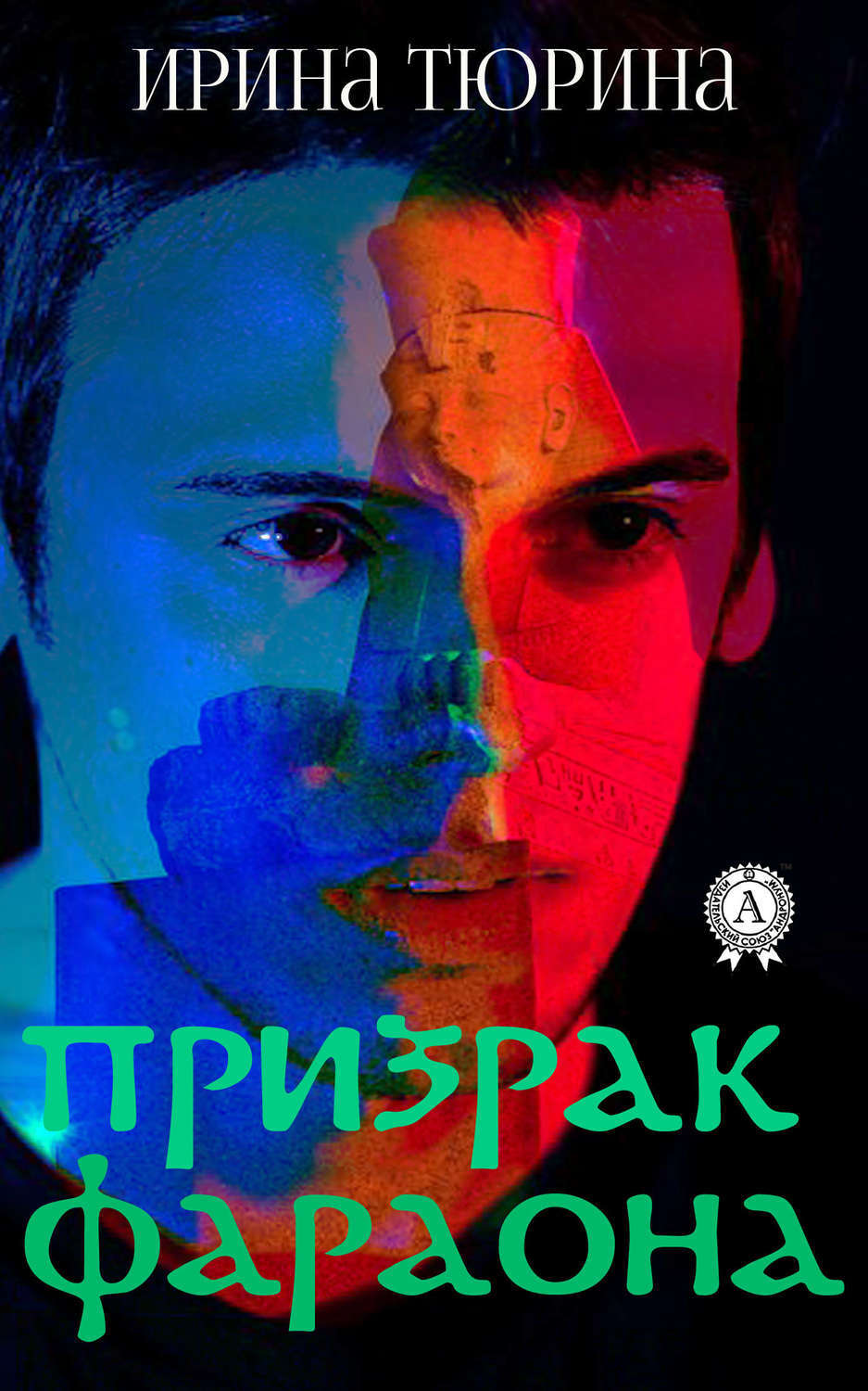 Обложка книги «Призрак фараона»