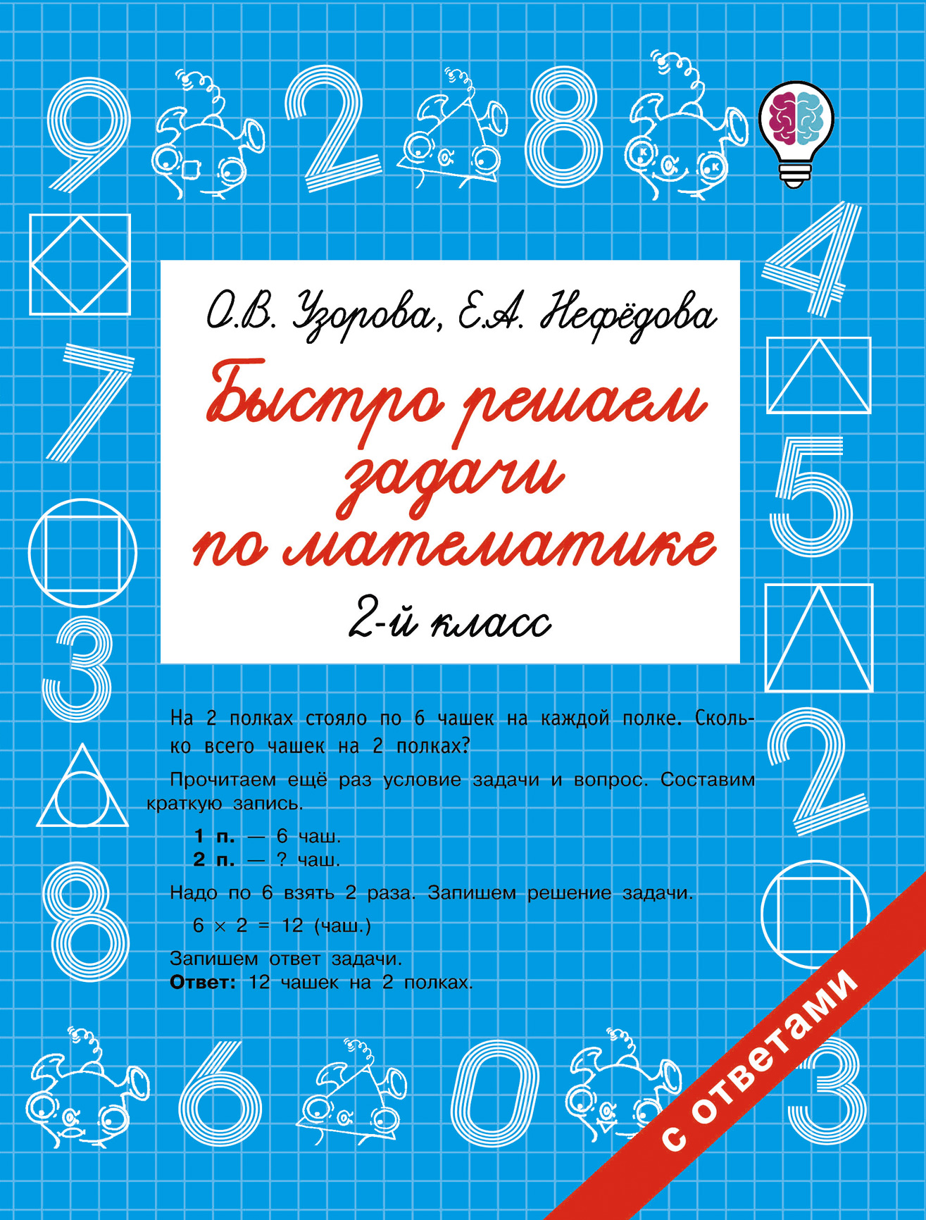 Обложка книги «Быстро решаем задачи по математике. 2 класс»