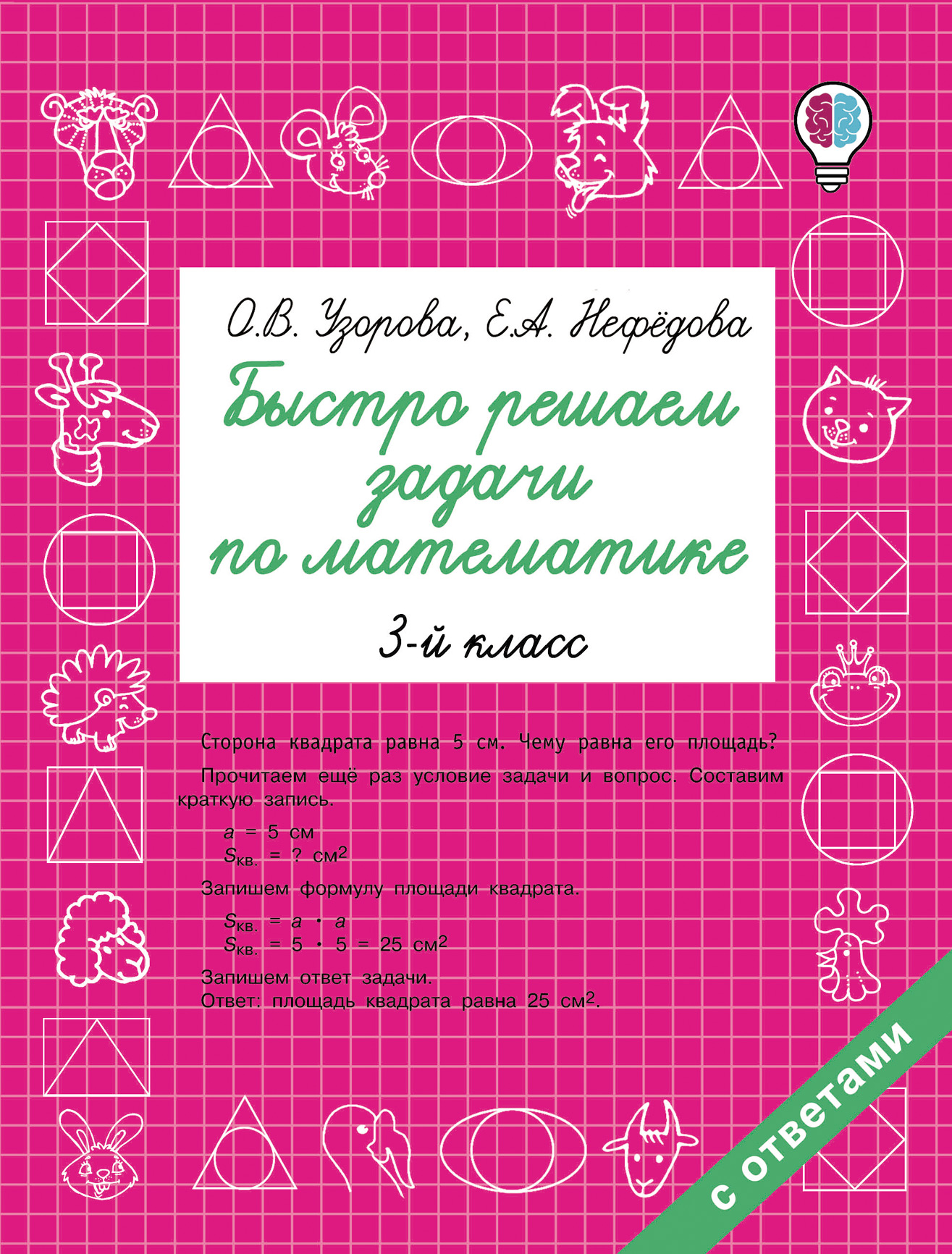 Обложка книги «Быстро решаем задачи по математике. 3 класс»