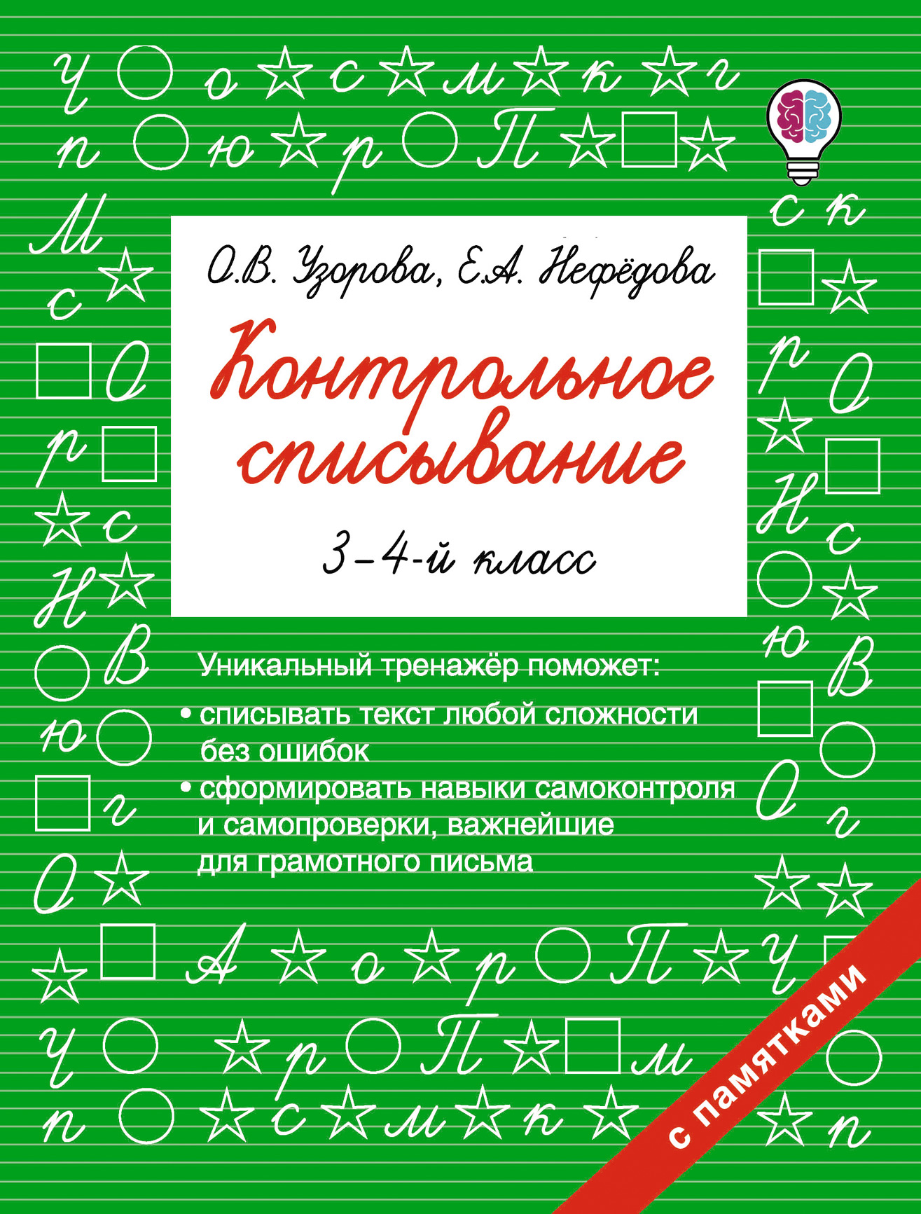 Обложка книги «Контрольное списывание. 3–4 классы»