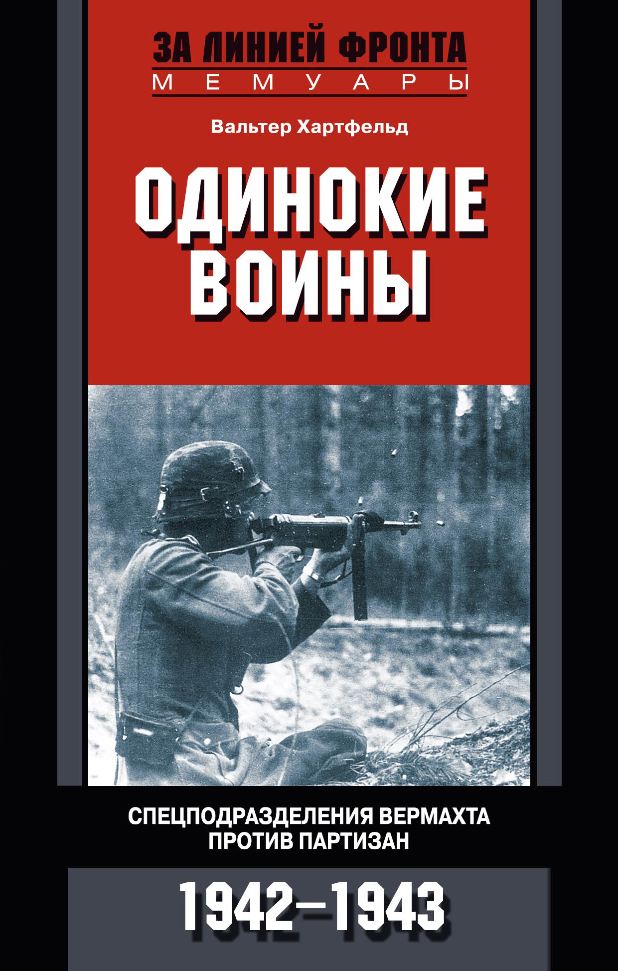 Обложка книги «Одинокие воины. Спецподразделения вермахта против партизан. 1942 – 1943»