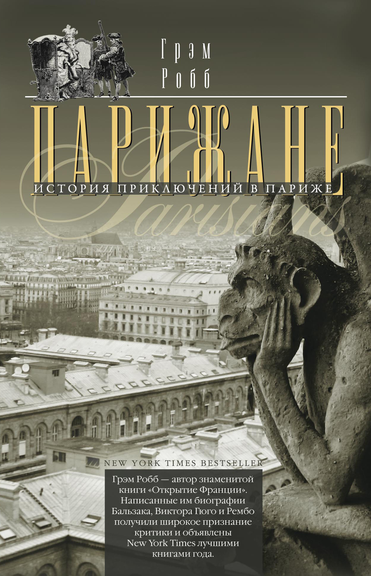 Обложка книги «Парижане. История приключений в Париже.»