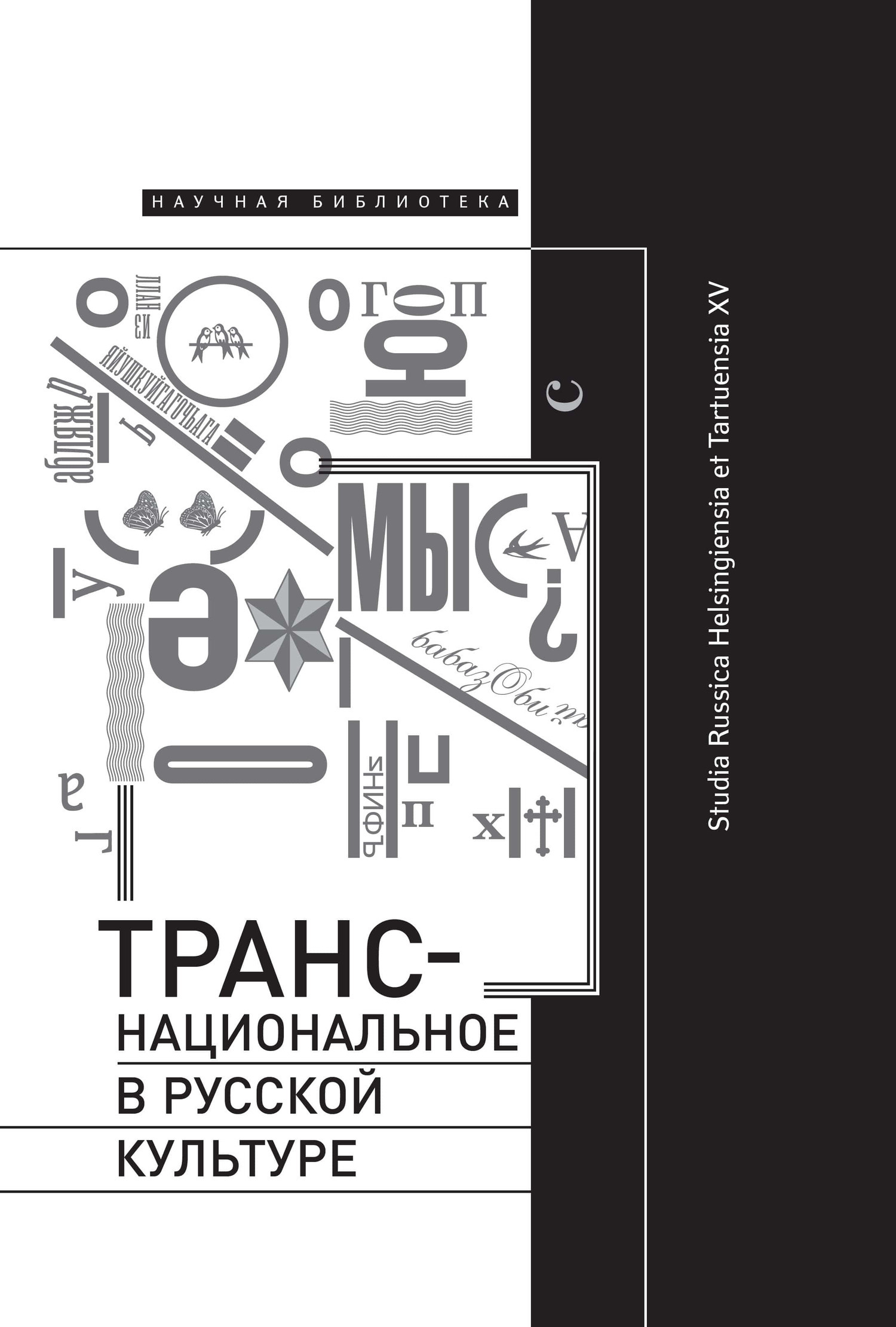 Обложка книги «Транснациональное в русской культуре. Studia Russica Helsingiensia et Tartuensia XV»