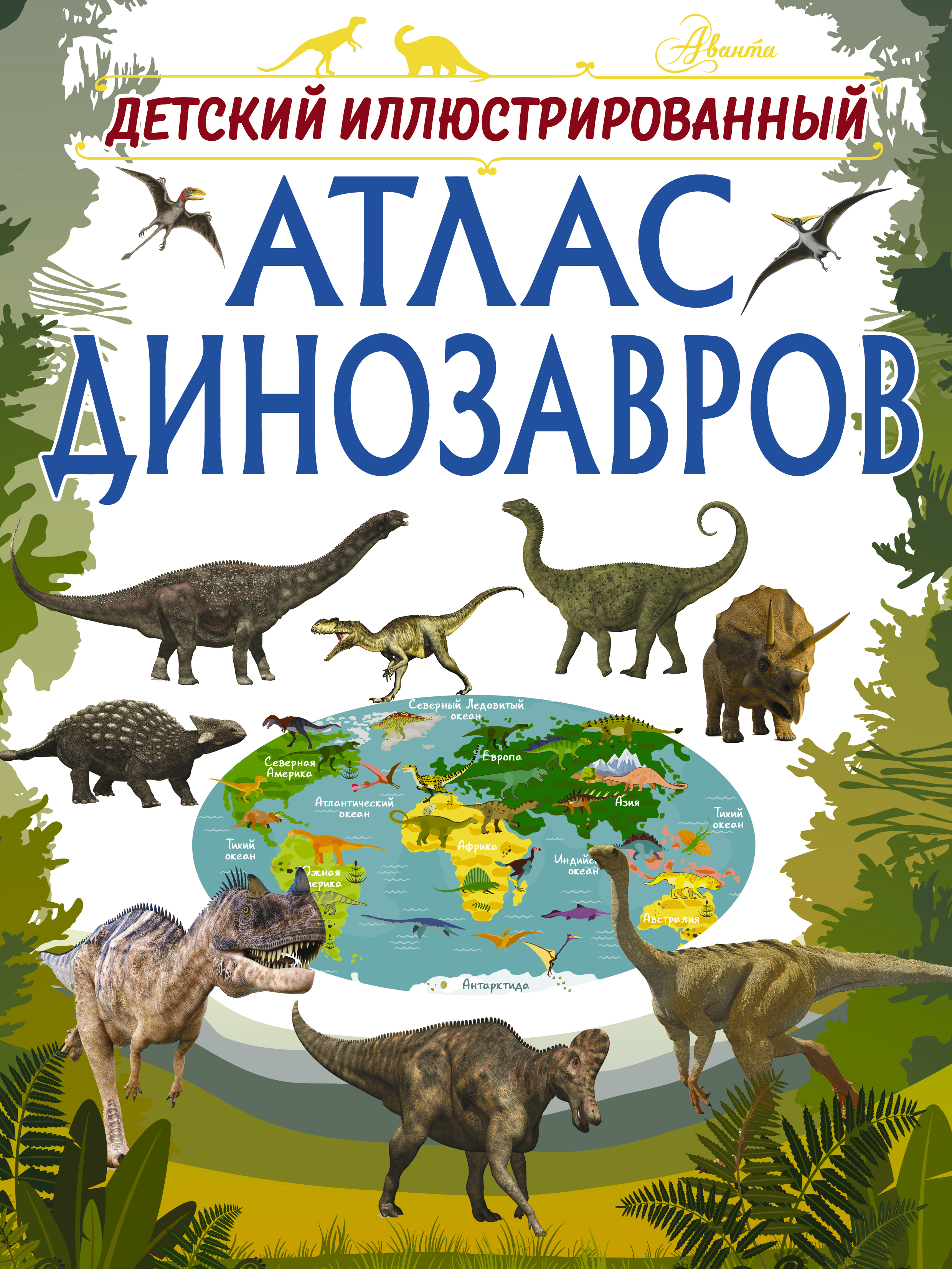 Обложка книги «Детский иллюстрированный атлас динозавров»