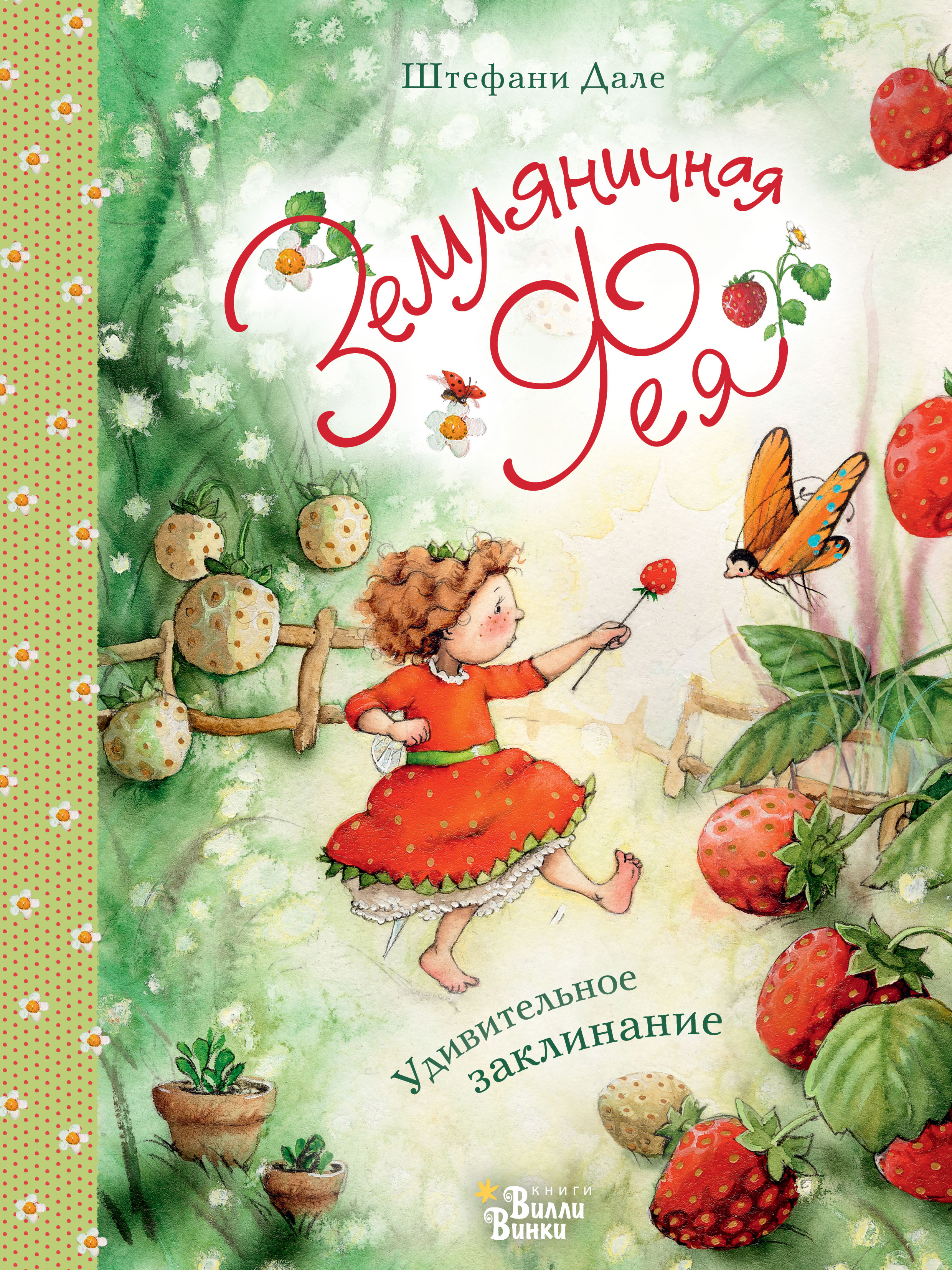 Обложка книги «Земляничная фея. Удивительное заклинание»