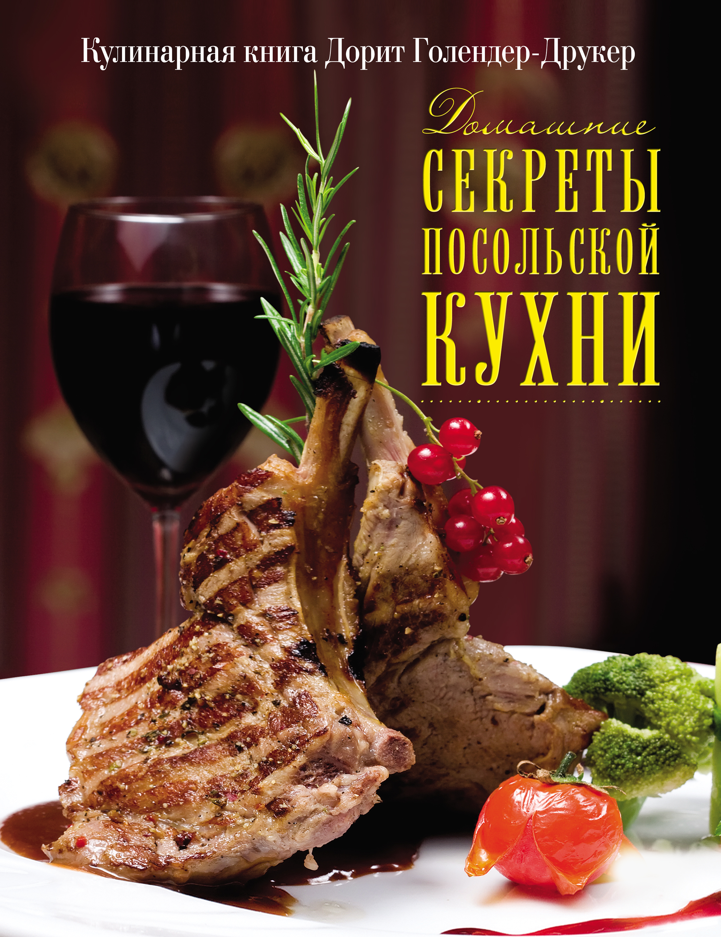 Обложка книги «Домашние секреты посольской кухни»