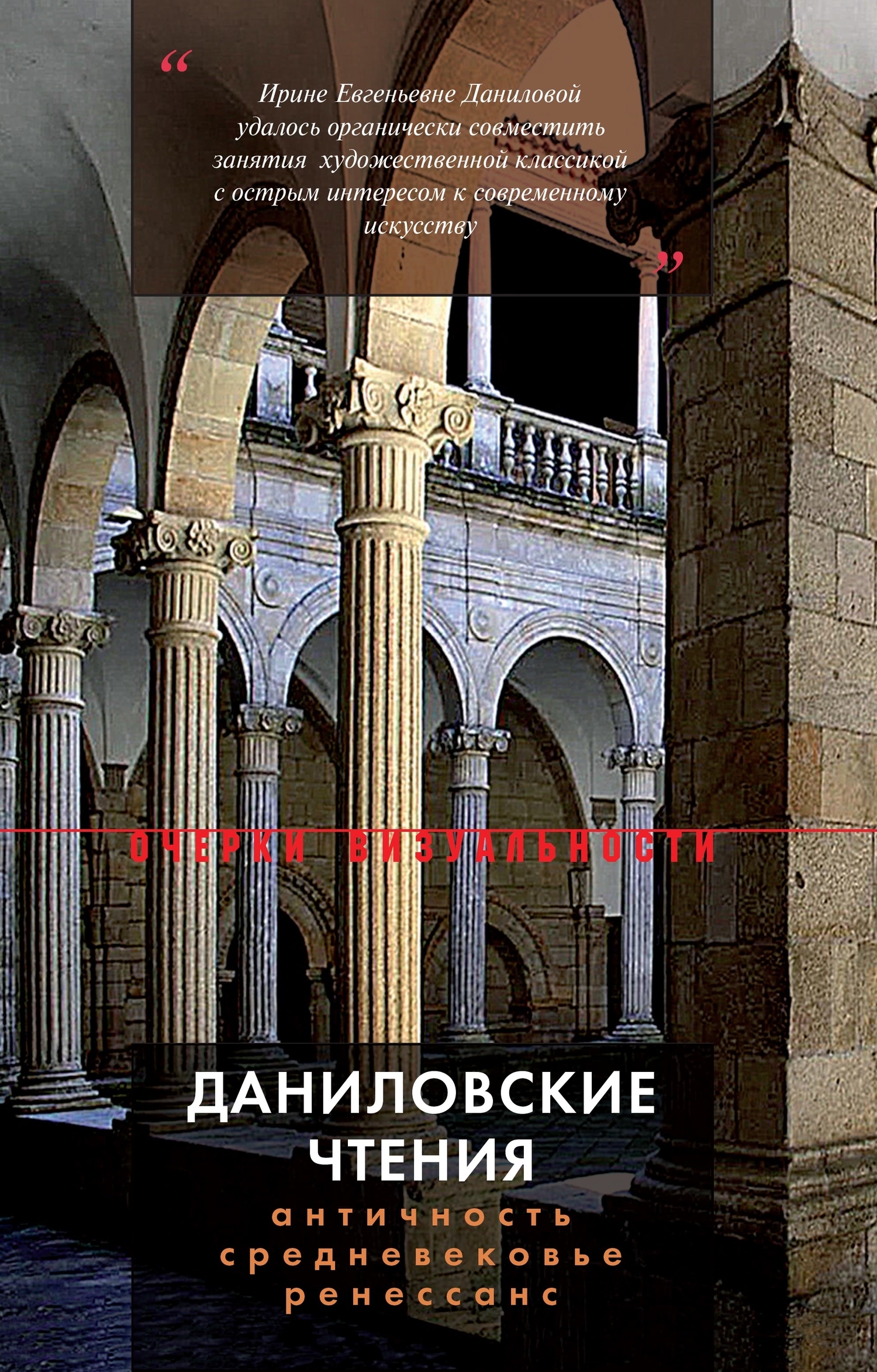 Обложка книги «Даниловские чтения. Античность – Средневековье – Ренессанс. Сборник 1»