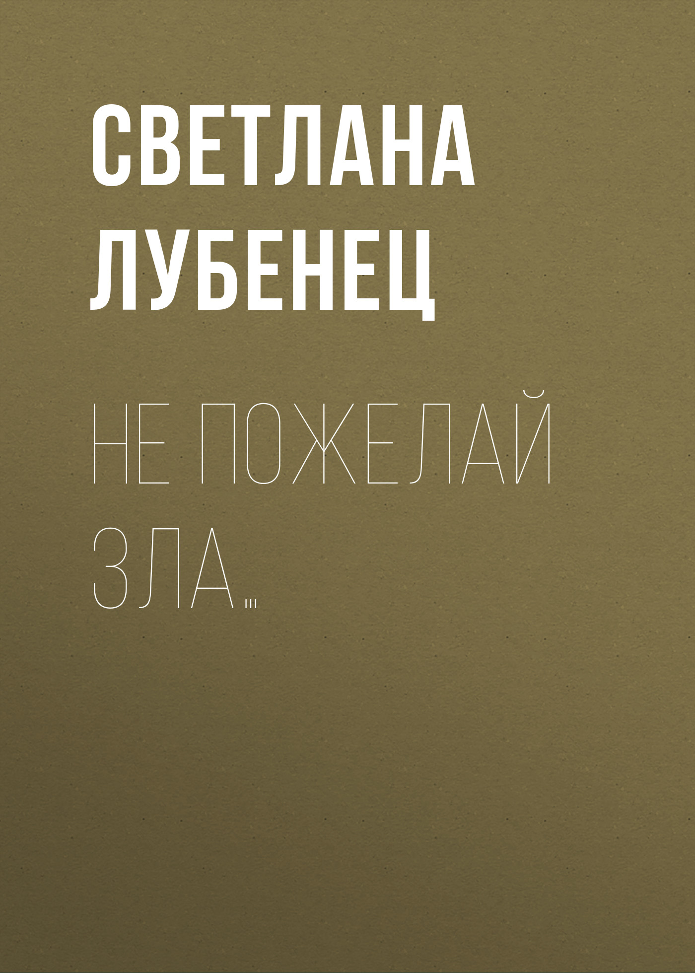 Обложка книги «Не пожелай зла…»