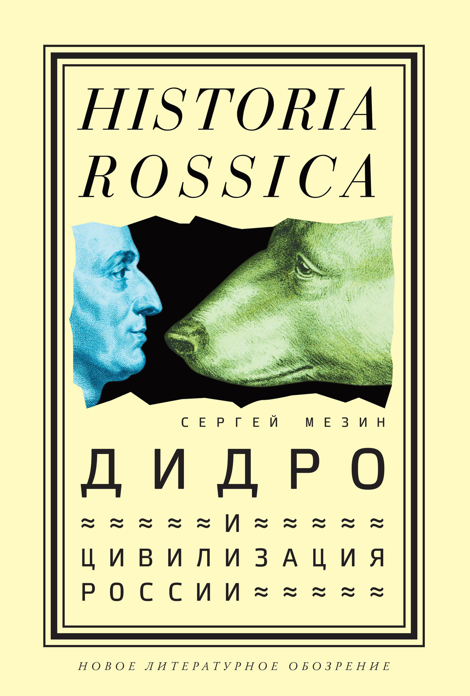 Обложка книги «Дидро и цивилизация России»
