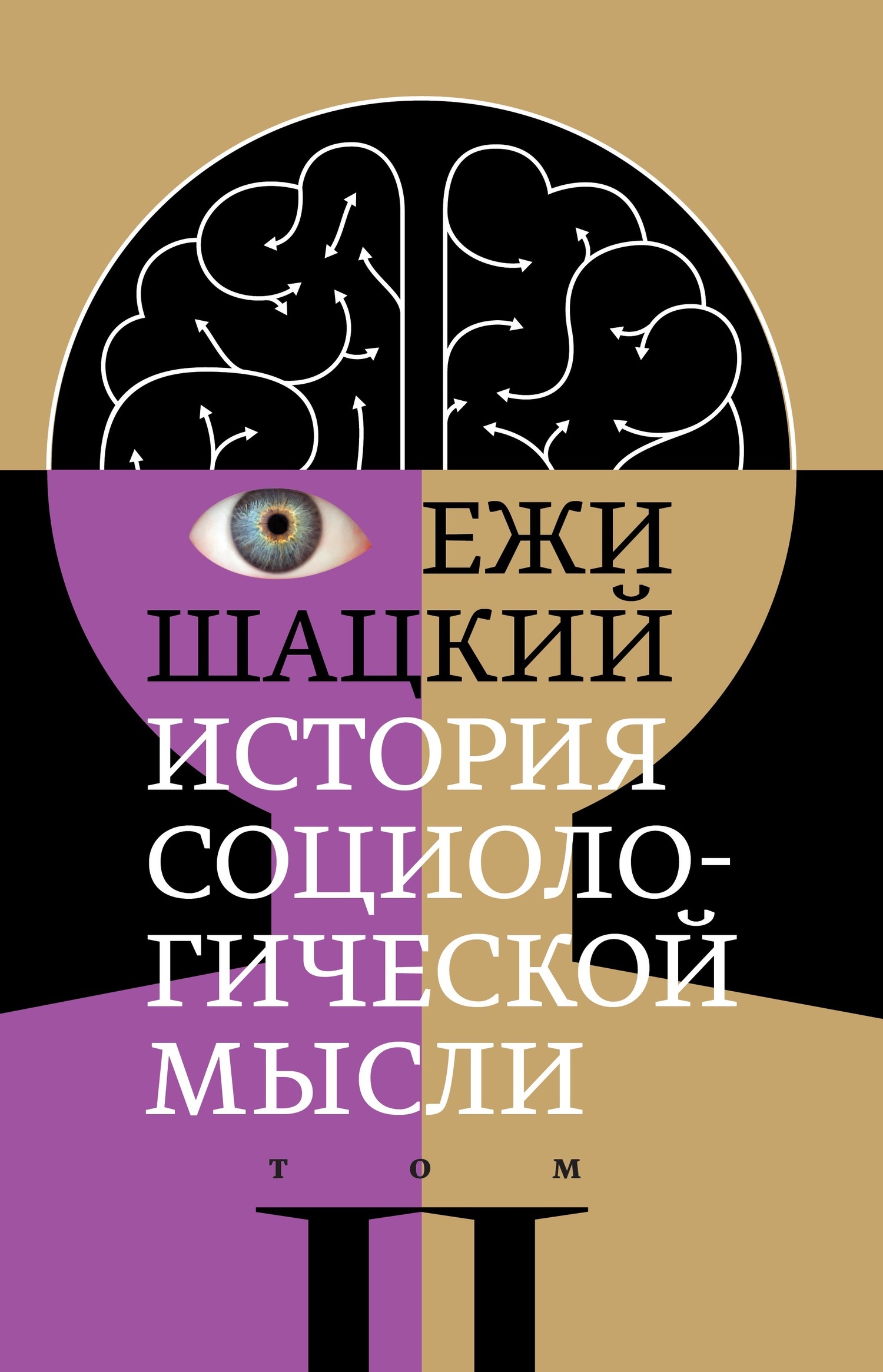 Обложка книги «История социологической мысли. Том 2»