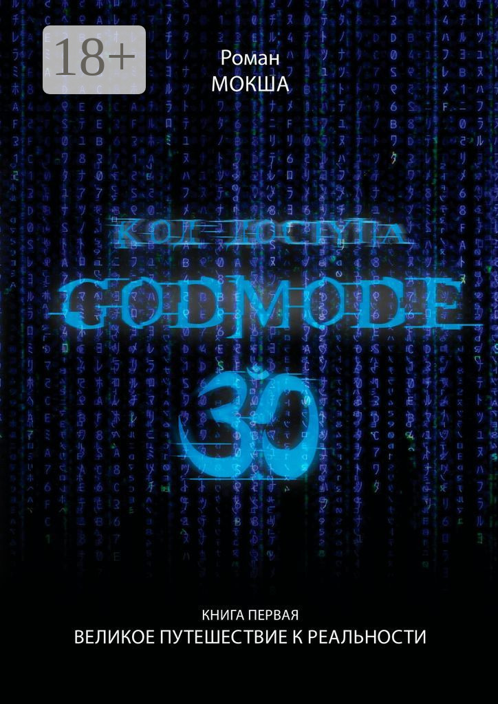 Обложка книги «Код доступа: Godmode 3.0. Книга первая: Великое путешествие к Реальности»