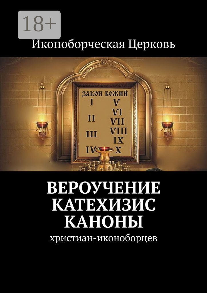 Обложка книги «Вероучение, Катехизис, Каноны. христиан-иконоборцев»