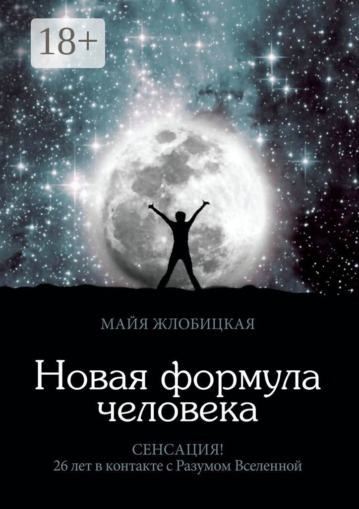 Обложка книги «Новая формула человека»