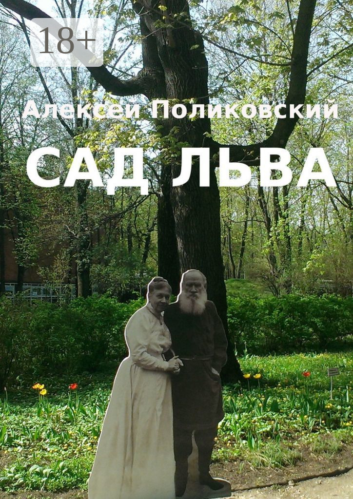 Обложка книги «Сад Льва»
