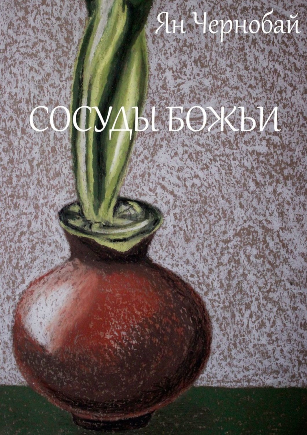 Обложка книги «Сосуды Божьи»