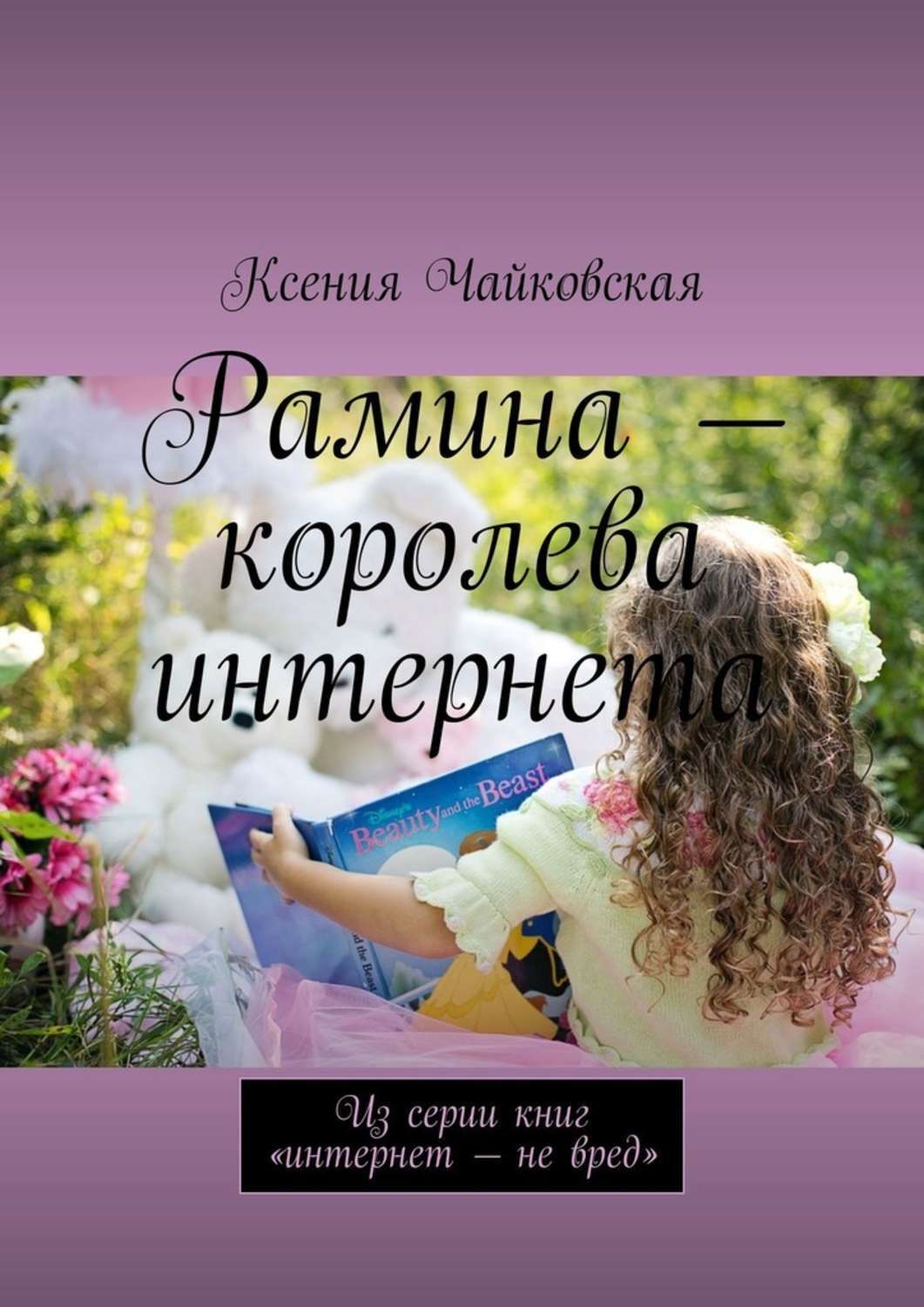 Обложка книги «Рамина – королева интернета. Из серии книг «Интернет – не вред»»