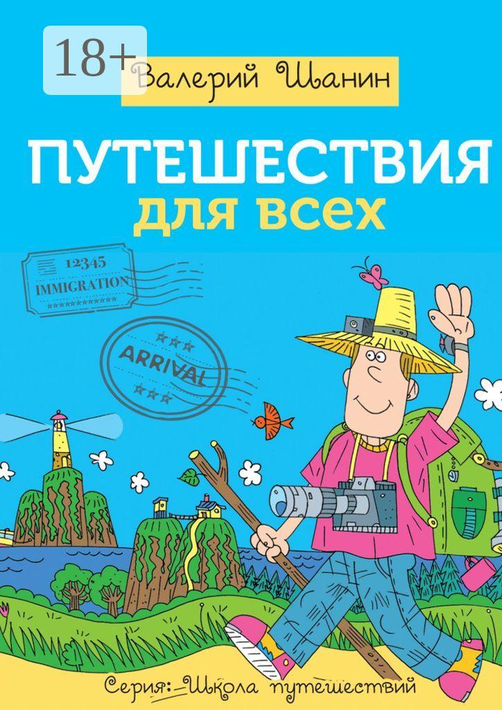 Обложка книги «Путешествия для всех»