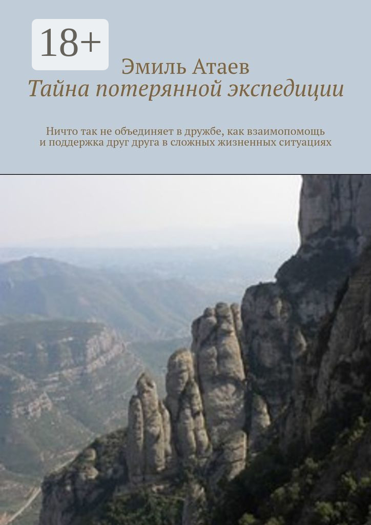 Обложка книги «Тайна потерянной экспедиции»