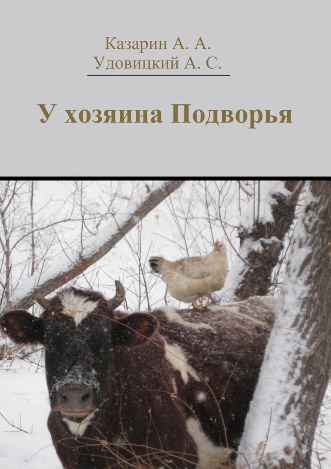 Обложка книги «У хозяина Подворья»