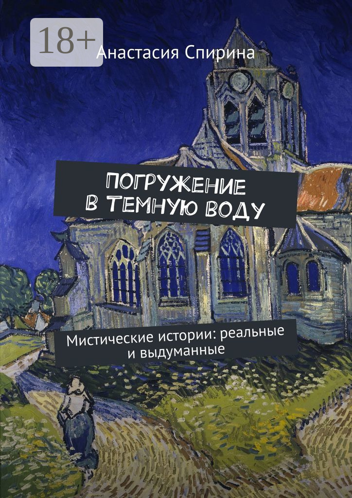 Обложка книги «Погружение в темную воду. Мистические истории: реальные и выдуманные»