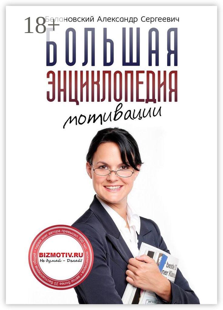 Обложка книги «Большая энциклопедия мотивации»