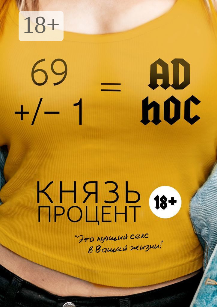 Обложка книги «69 +/– 1 = Ad hoc. Второе издание»