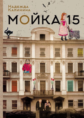 Обложка книги «Мойка,15»