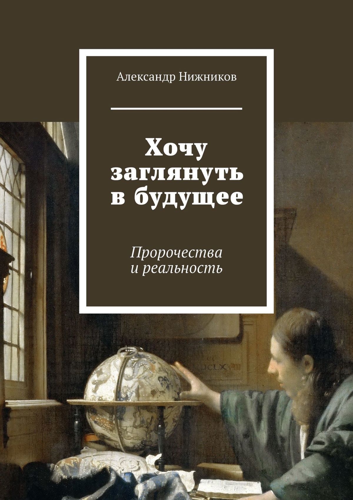 Обложка книги «Хочу заглянуть в будущее. Пророчества и реальность»