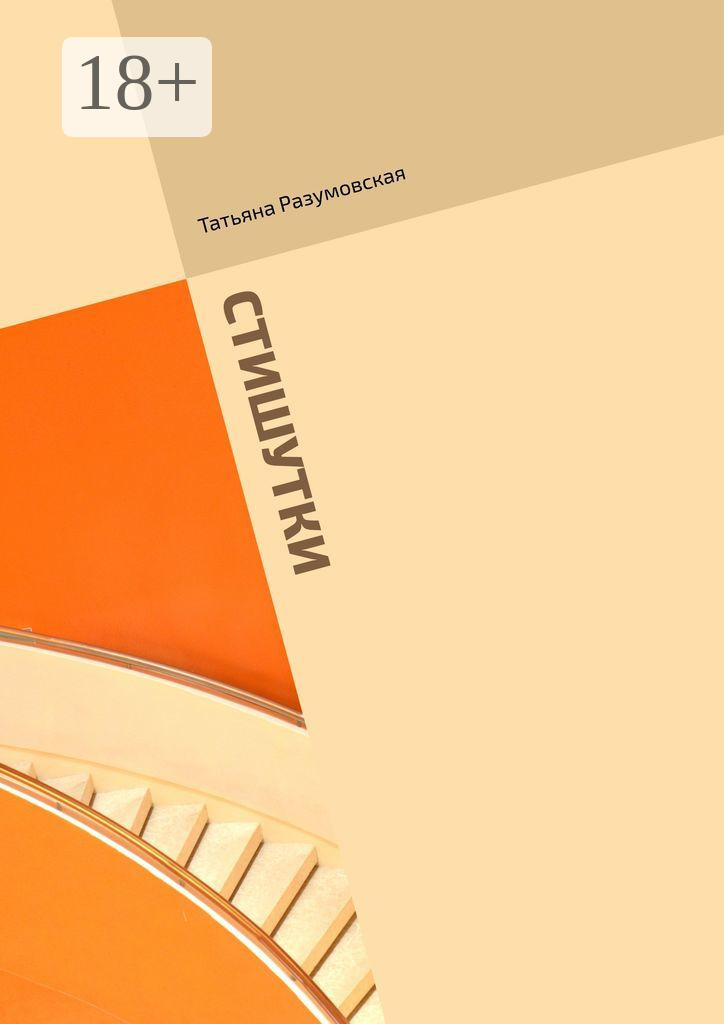 Обложка книги «Стишутки. Сборник»