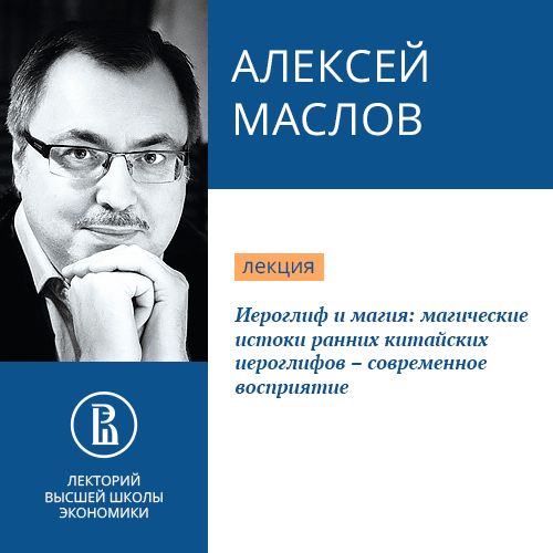 Обложка книги «Иероглиф и магия: магические истоки ранних китайских иероглифов – современное восприятие»