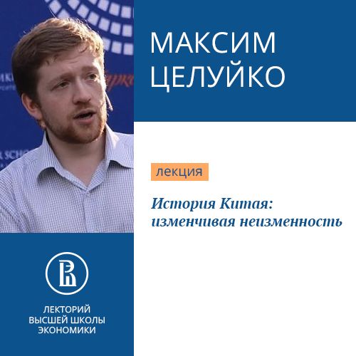 Обложка книги «История Китая: изменчивая неизменность»