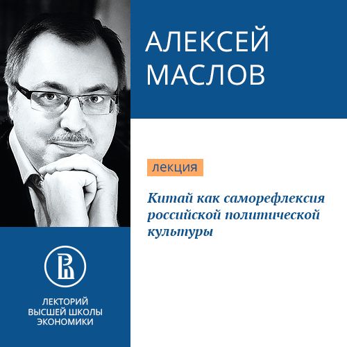 Обложка книги «Китай как саморефлексия российской политической культуры»